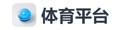 体育平台